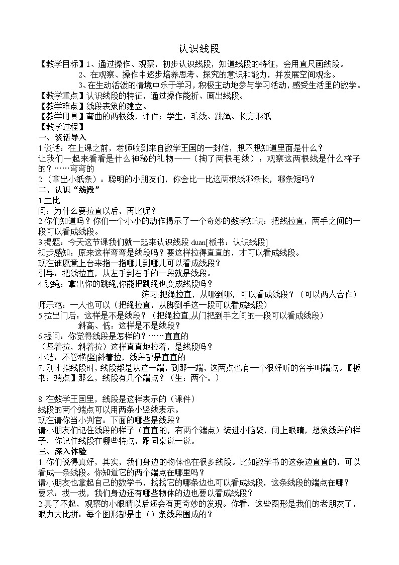 二年级上册数学教案－5.1《认识线段》苏教版01