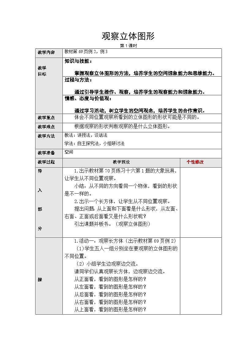 二年级上册数学教案－5.2观察立体图形｜人教新课标版第1页