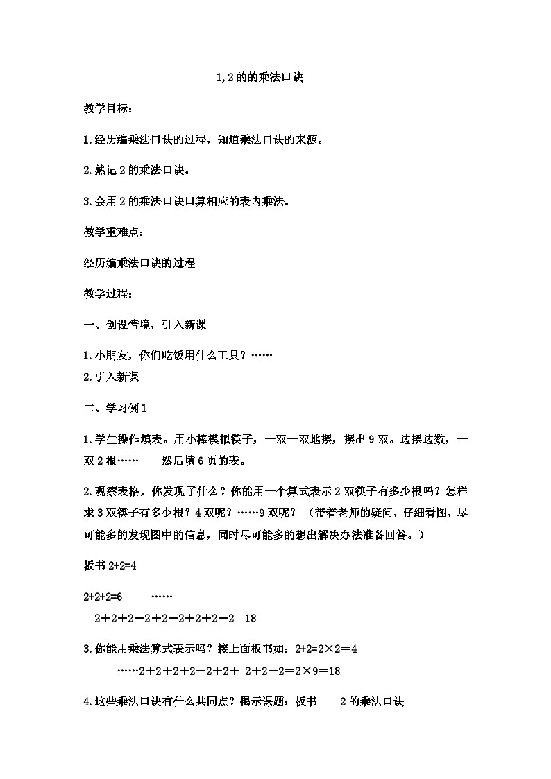 二年级上册数学教案12的乘法口诀 (5)_西师大版第1页