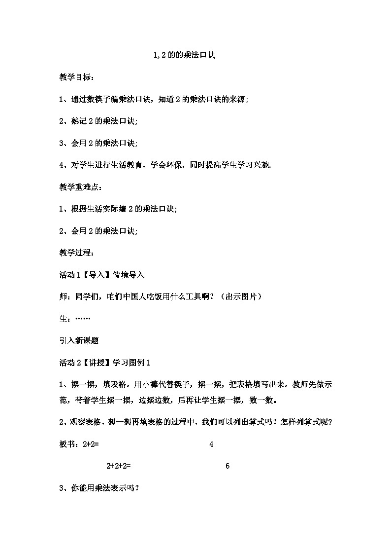 二年级上册数学教案12的乘法口诀_西师大版第1页