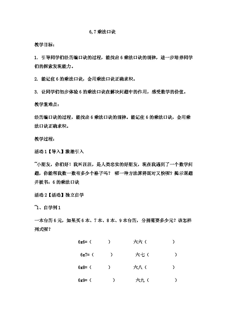二年级上册数学教案67的乘法口诀 (10)_西师大版第1页