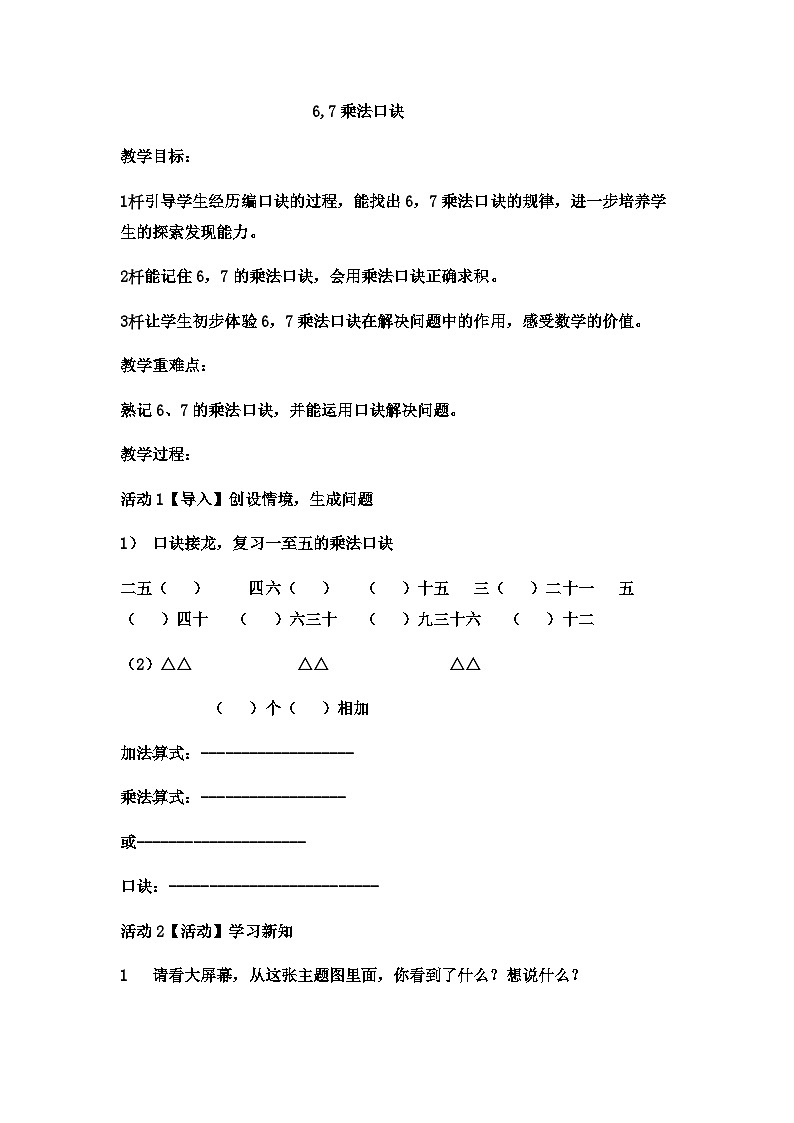 二年级上册数学教案67的乘法口诀 (9)_西师大版第1页