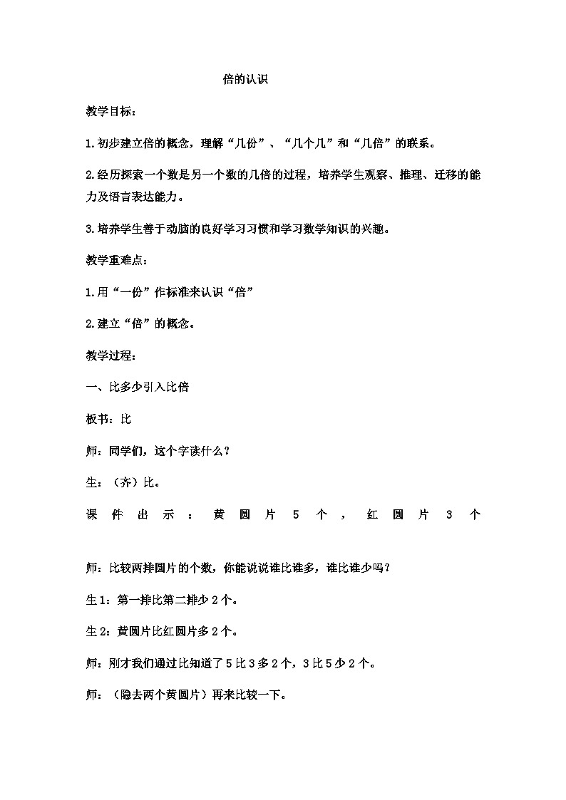 二年级上册数学教案倍的认识 (3)_西师大版第1页