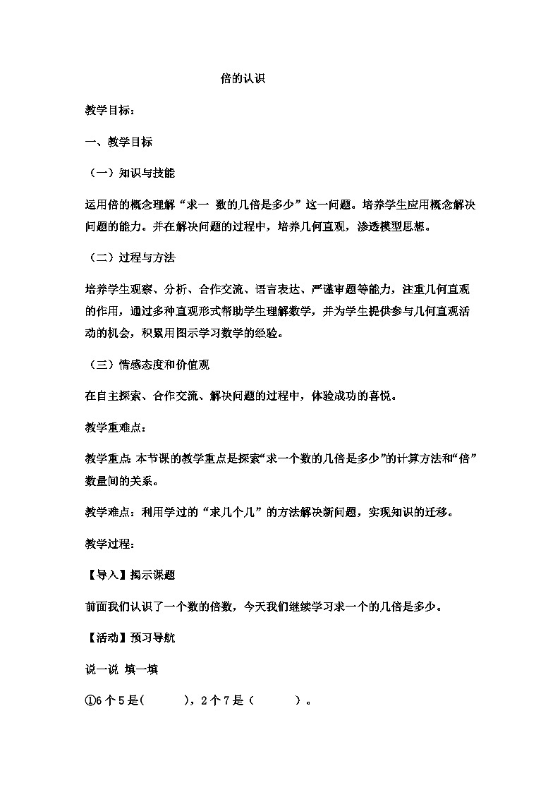 二年级上册数学教案倍的认识(7)_西师大版01