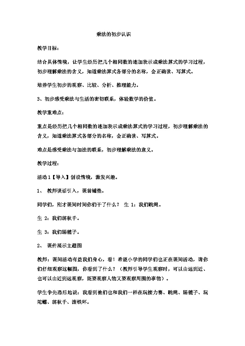 二年级上册数学教案乘法的初步认识 (9)_西师大版第1页