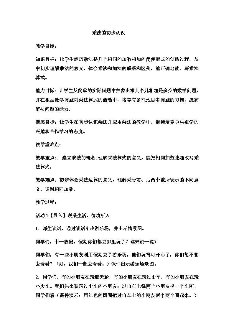 二年级上册数学教案乘法的初步认识(12)_西师大版第1页