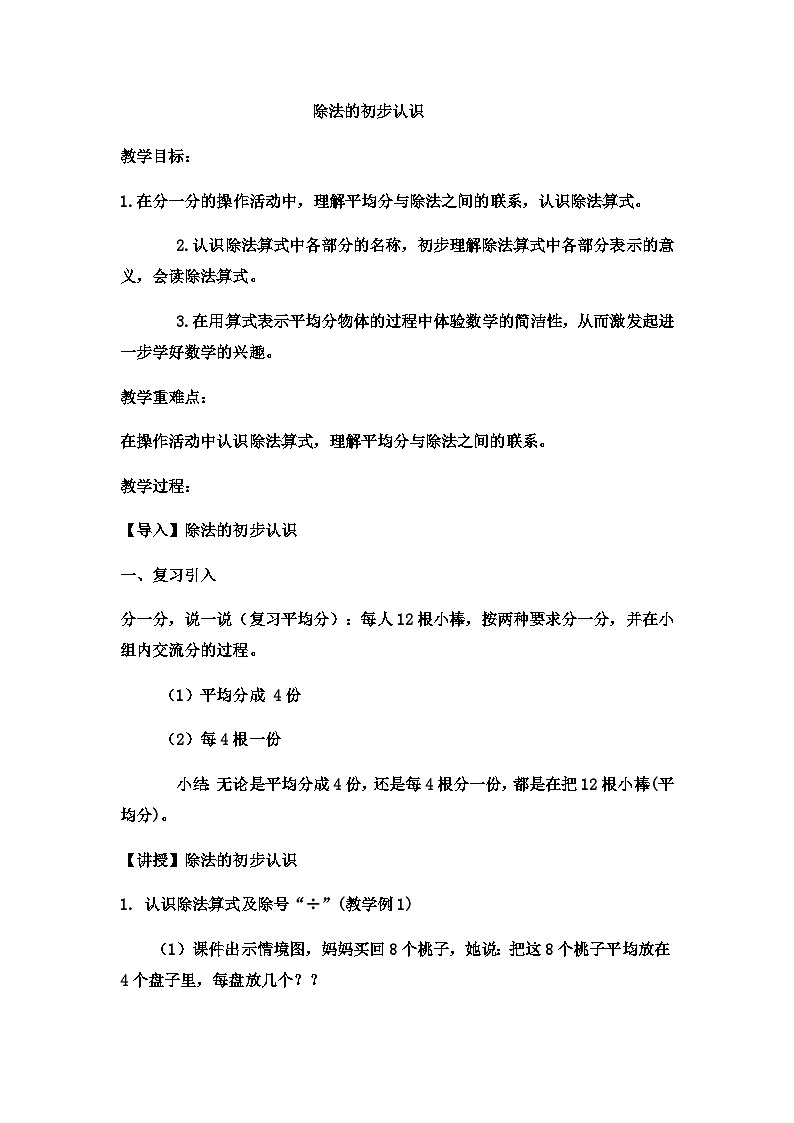 二年级上册数学教案除法的初步认识(10)_西师大版第1页