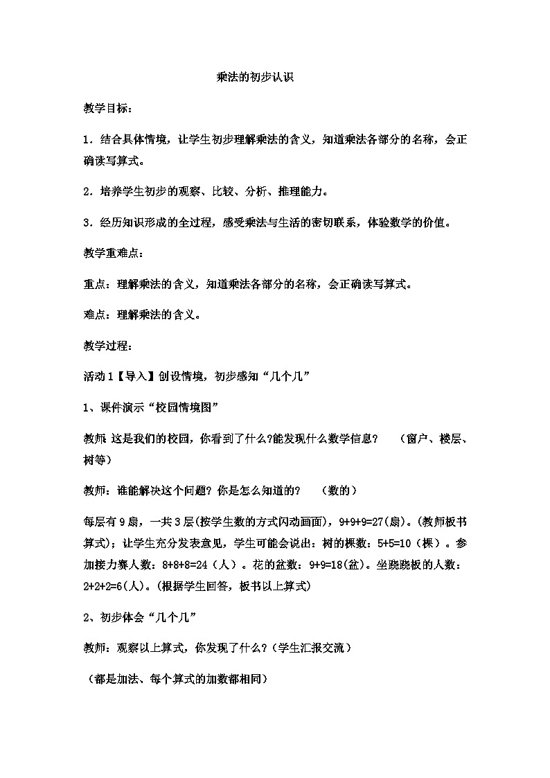 二年级上册数学教案乘法的初步认识(3)_西师大版01