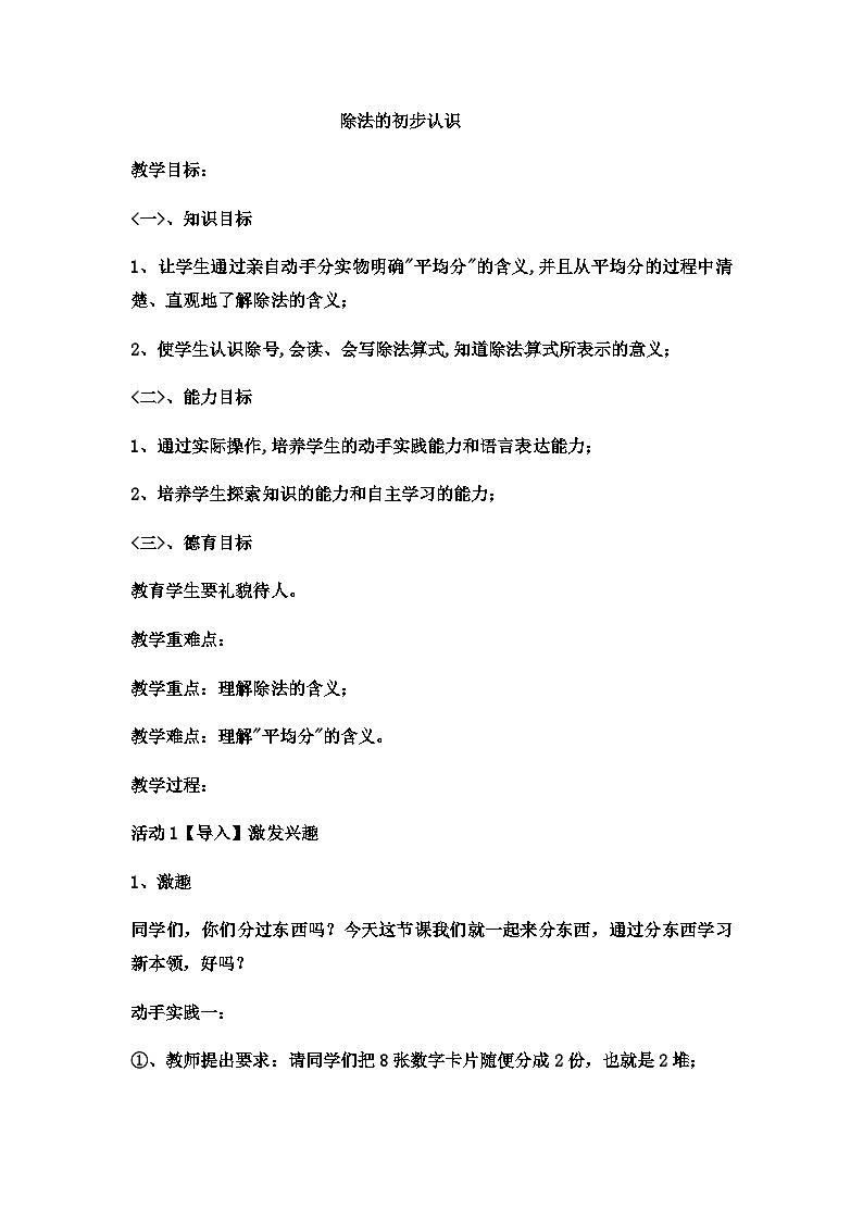 二年级上册数学教案除法的初步认识_西师大版01