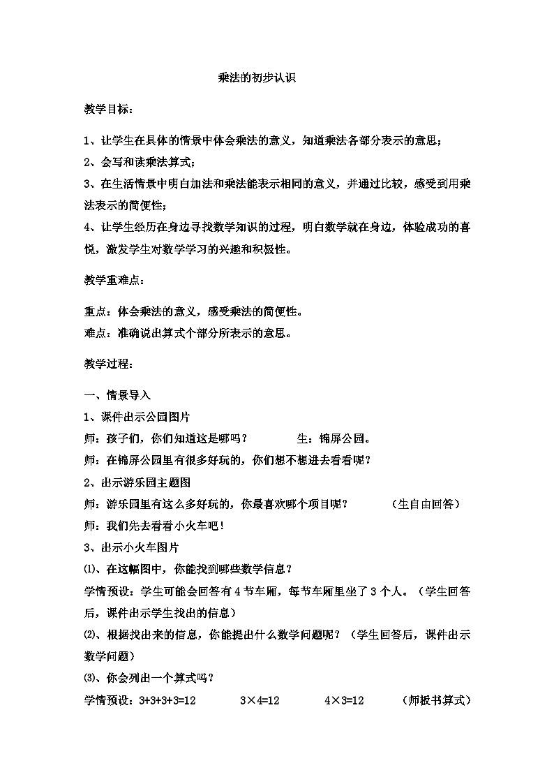 二年级上册数学教案乘法的初步认识(10)_西师大版第1页