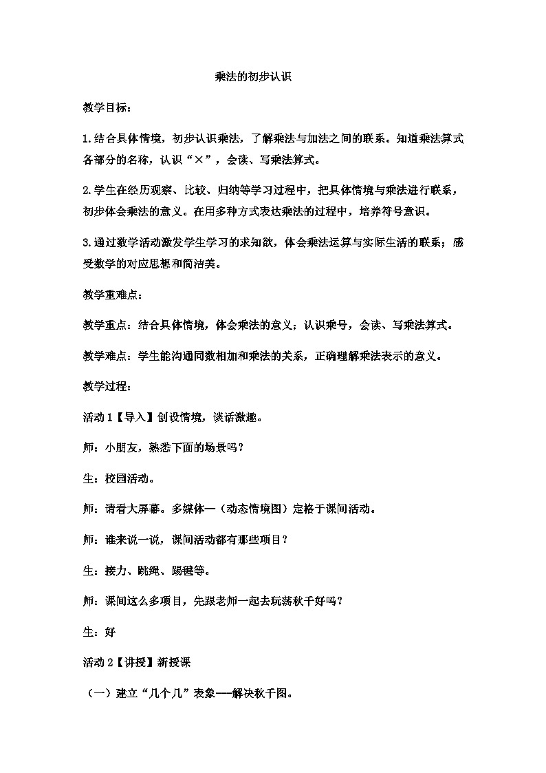 二年级上册数学教案乘法的初步认识_西师大版第1页