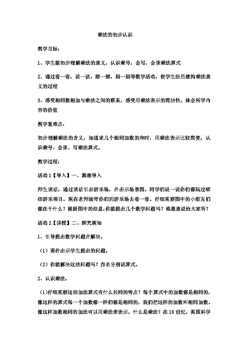 二年级上册数学教案乘法的初步认识  (7)_西师大版第1页