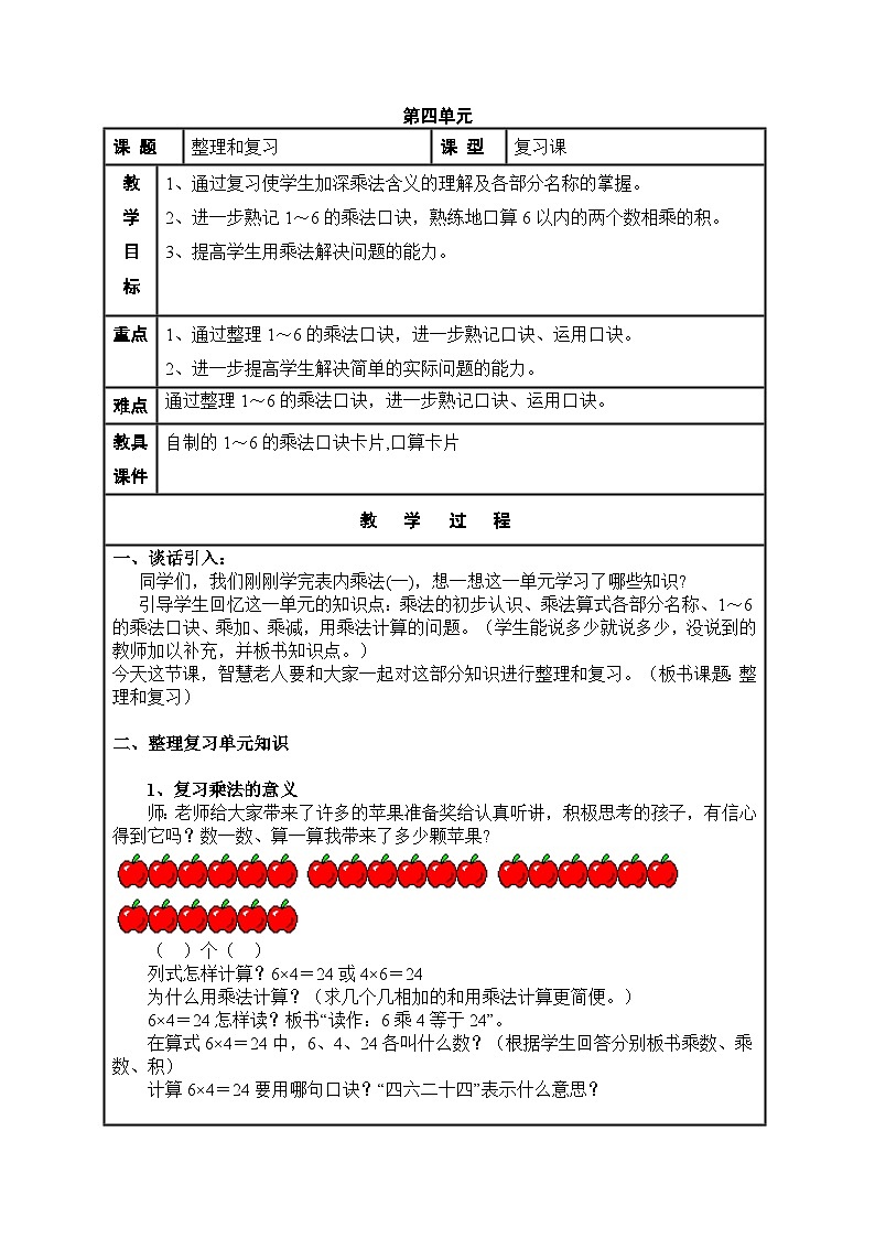 二年级上册数学教案表内乘法整理与复习_沪教版第1页