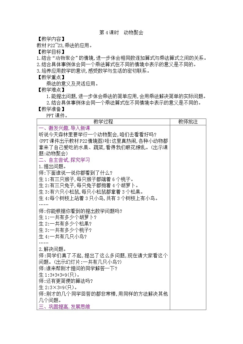 二年级上册数学教案－第3单元  第4课时　动物聚会｜北师大版01