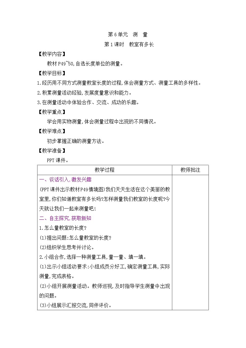 二年级上册数学教案－第6单元  第1课时　教室有多长｜北师大版第1页