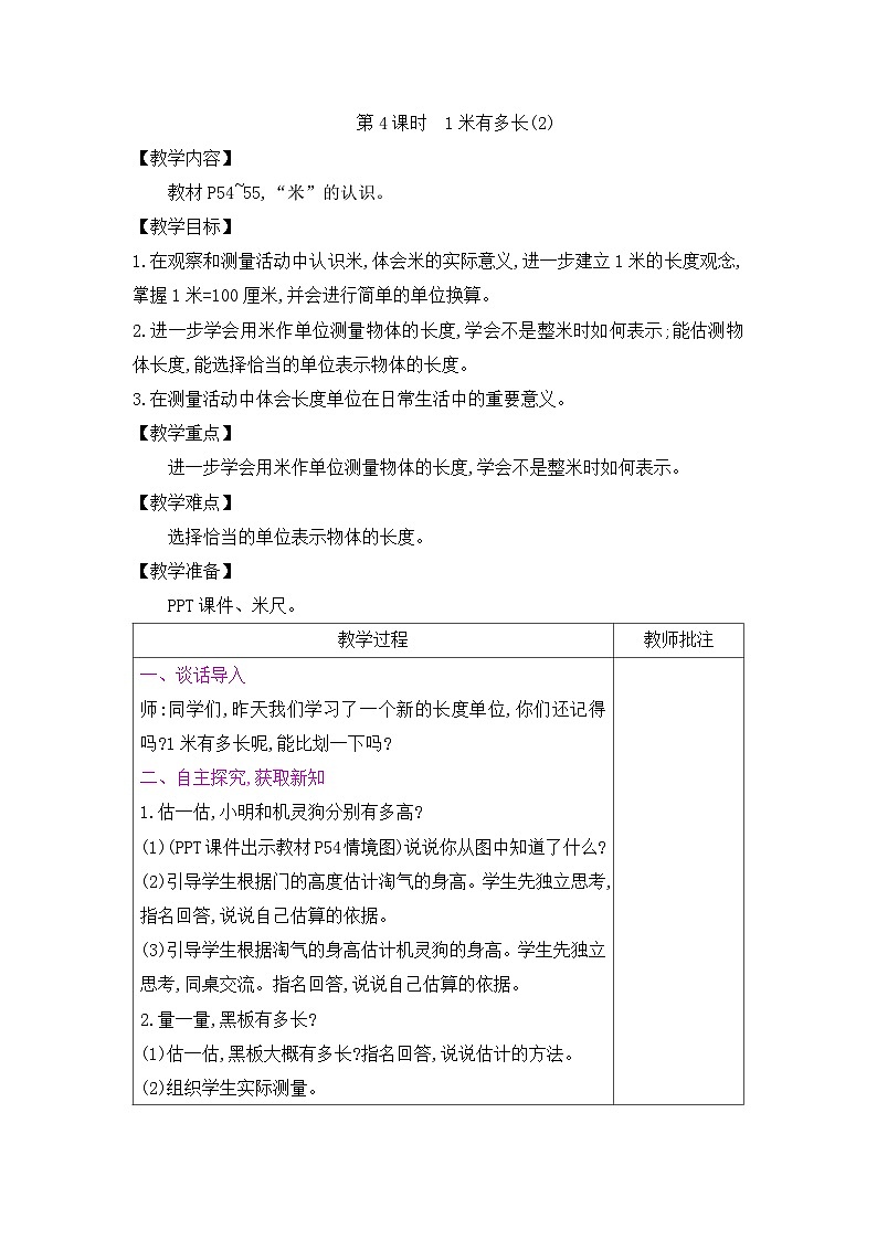二年级上册数学教案－第6单元  第4课时　1米有多长(2)｜北师大版第1页