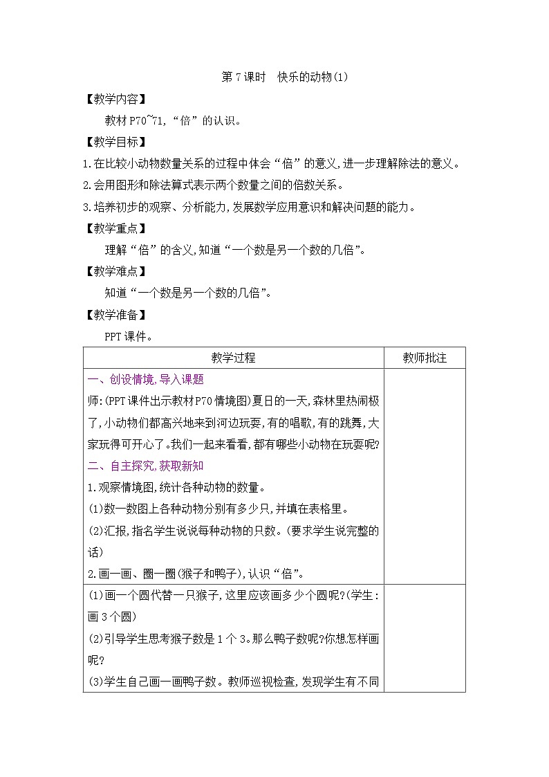 二年级上册数学教案－第7单元  第7课时　快乐的动物(1)｜北师大版第1页