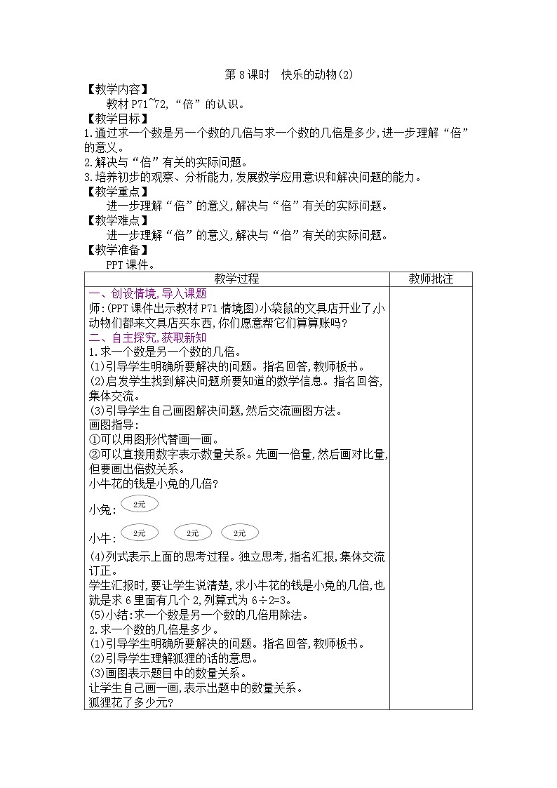 二年级上册数学教案－第7单元  第8课时　快乐的动物(2)｜北师大版第1页
