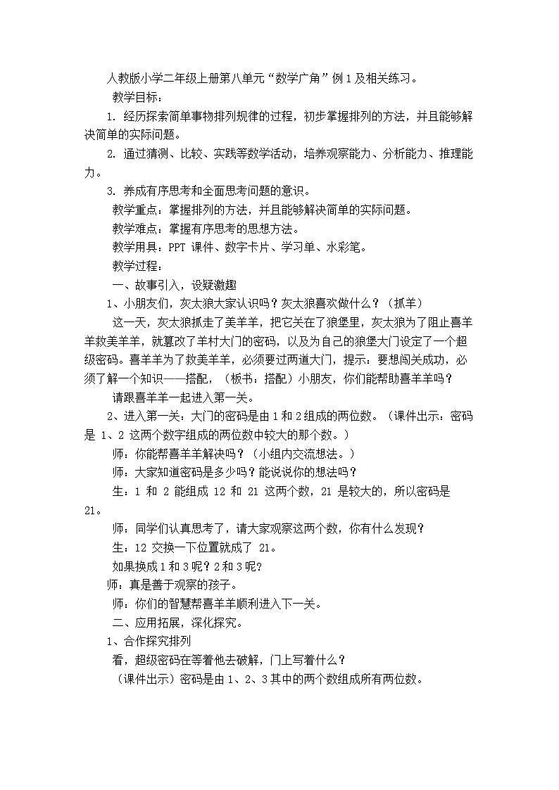 二年级上册数学教案－第8单元 数学广角《搭配(一)》单元教案 ｜人教新课标第1页
