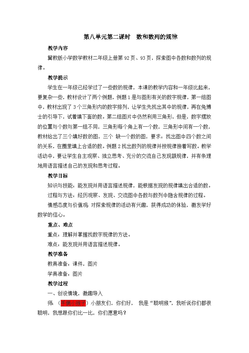 二年级上册数学教案第八单元第二课时  数和数列的规律_冀教版第1页