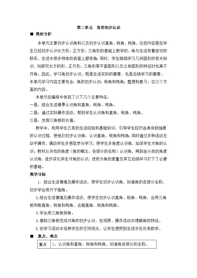 二年级上册数学教案第二单元第1课时 角的初步认识_西师大版01