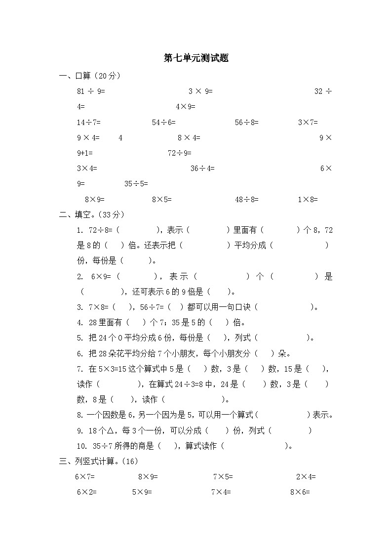 二年级上册数学单元测试第七单元表内乘法和除法（二）_冀教版（含答案）第1页