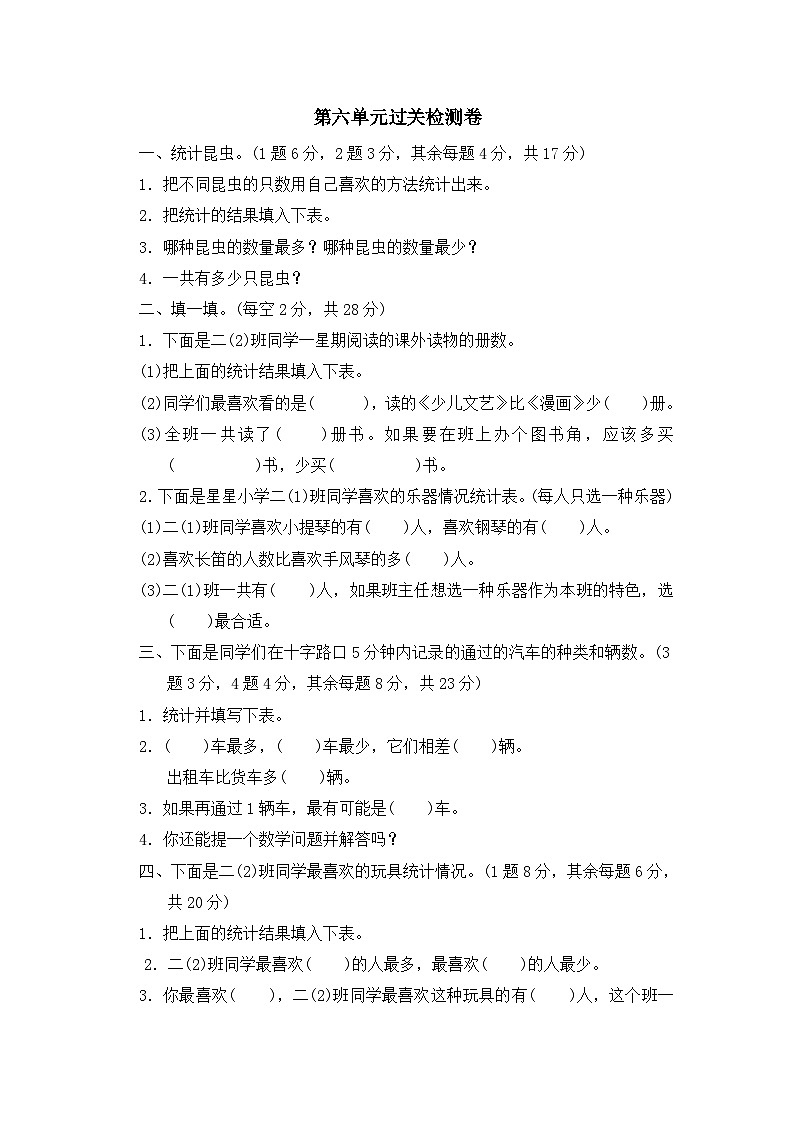 二年级上册数学单元测试第六单元象形统计图和统计表 过关检测卷_冀教版（含答案）第1页