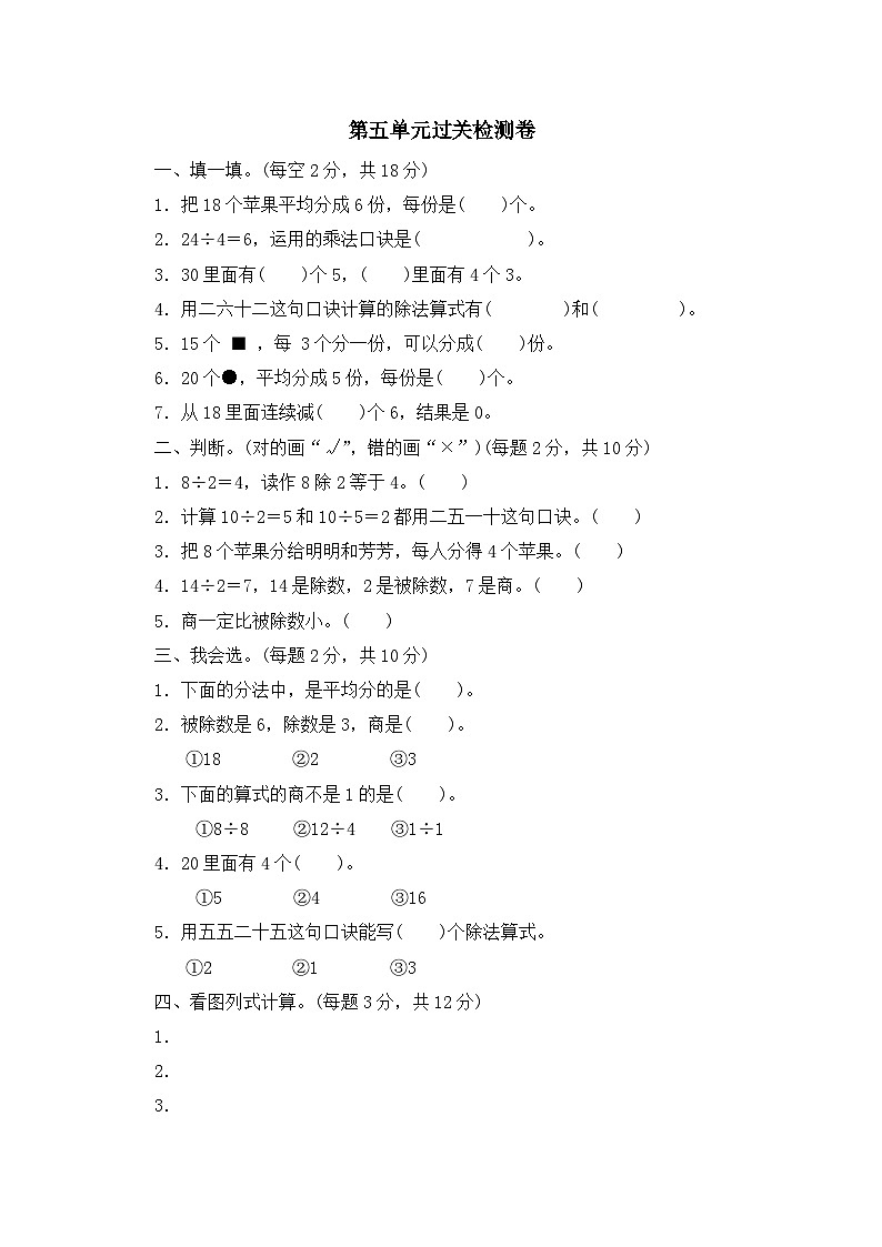 二年级上册数学单元测试第五单元表内除法(一) 过关检测卷_冀教版（含答案）01