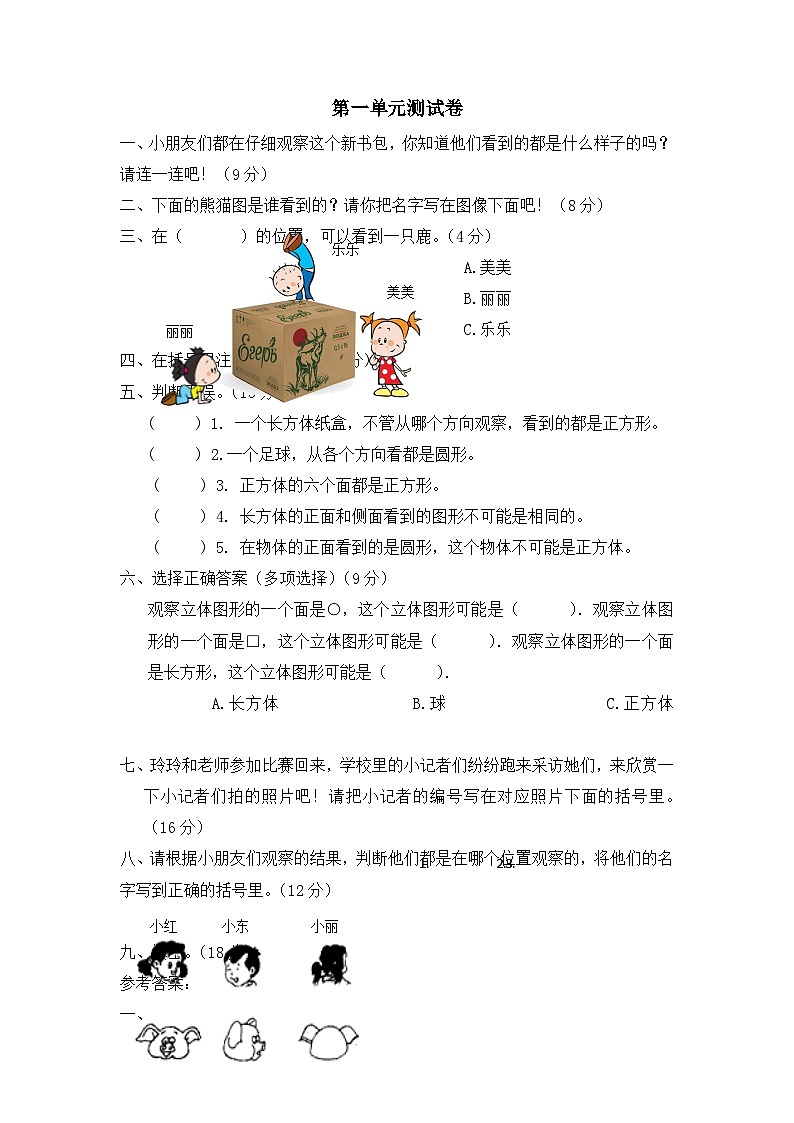 二年级上册数学单元测试第一单元 观察物体_冀教版（含答案）第1页
