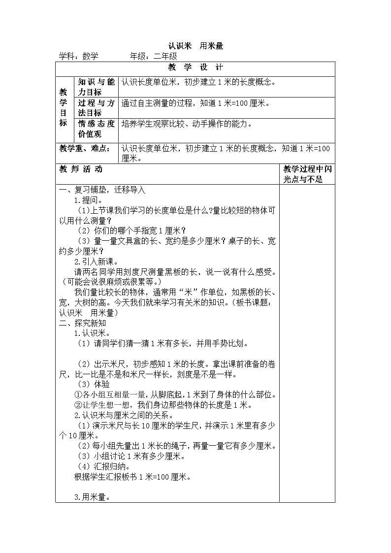 二年级上册数学教案－1.1认识米 用米量  ｜人教新课标01