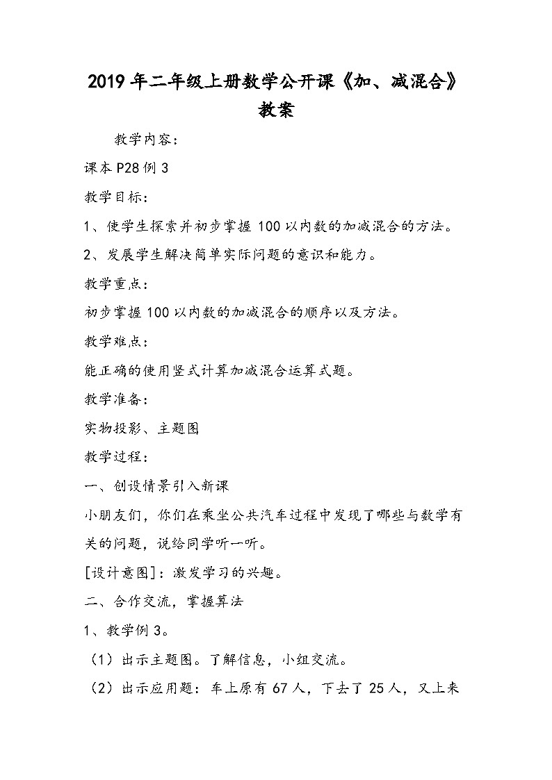 二年级上册数学公开课《加、减混合》教案第1页