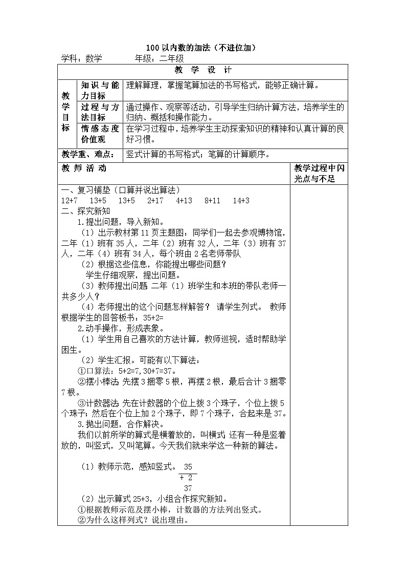 二年级上册数学教案－2.1《两位数加一位数》(不进位加)｜人教新课标01