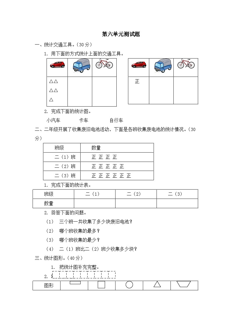 二年级上册数学单元测试第六单元 象形统计图和统计表_冀教版（含答案）01