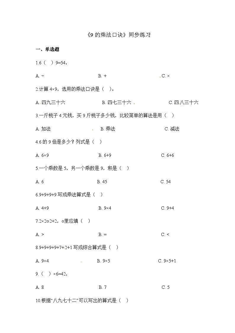 二年级上册数学一课一练9的乘法口诀_人教新课标（含答案）01