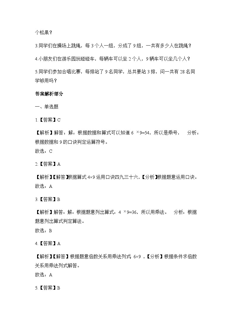 二年级上册数学一课一练9的乘法口诀_人教新课标（含答案）03