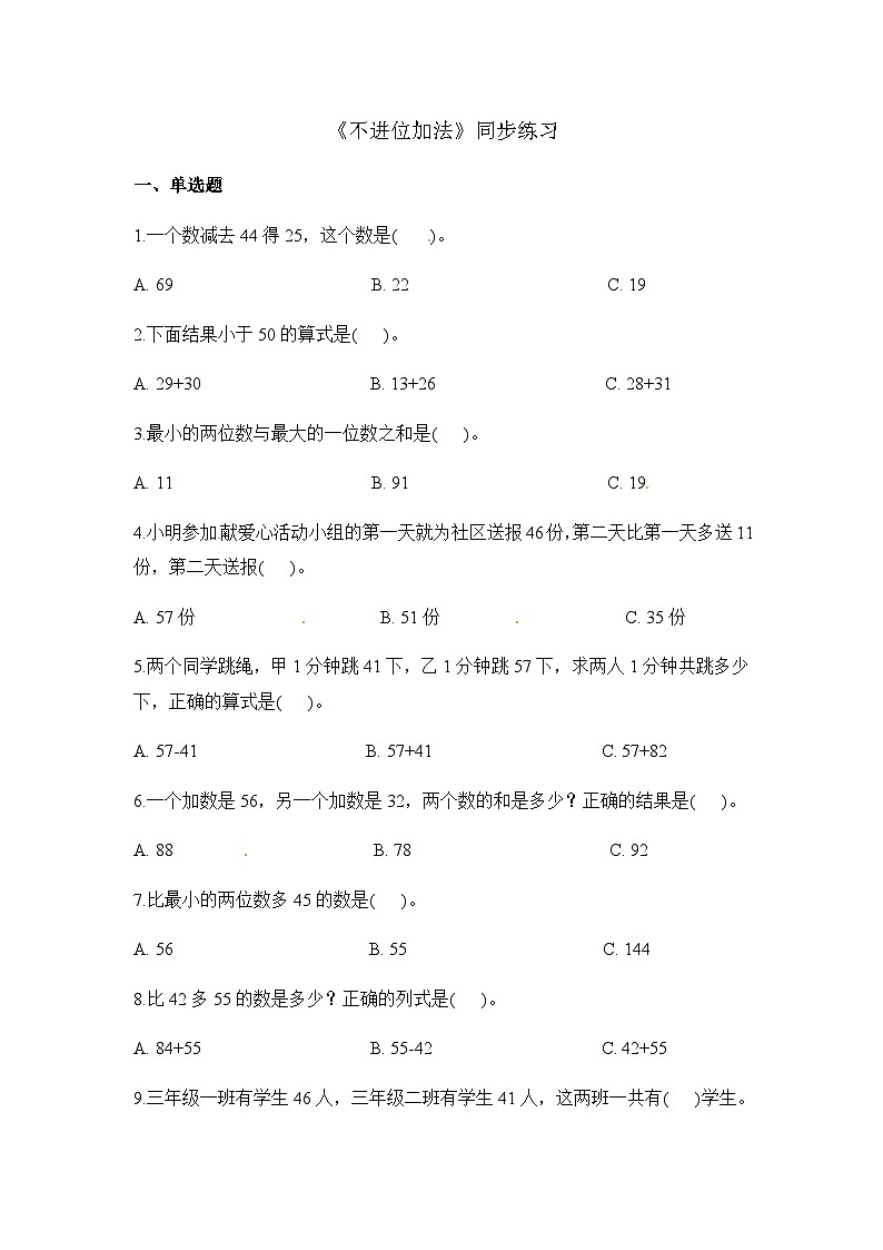 二年级上册数学一课一练不进位加法_人教新课标（含答案）01