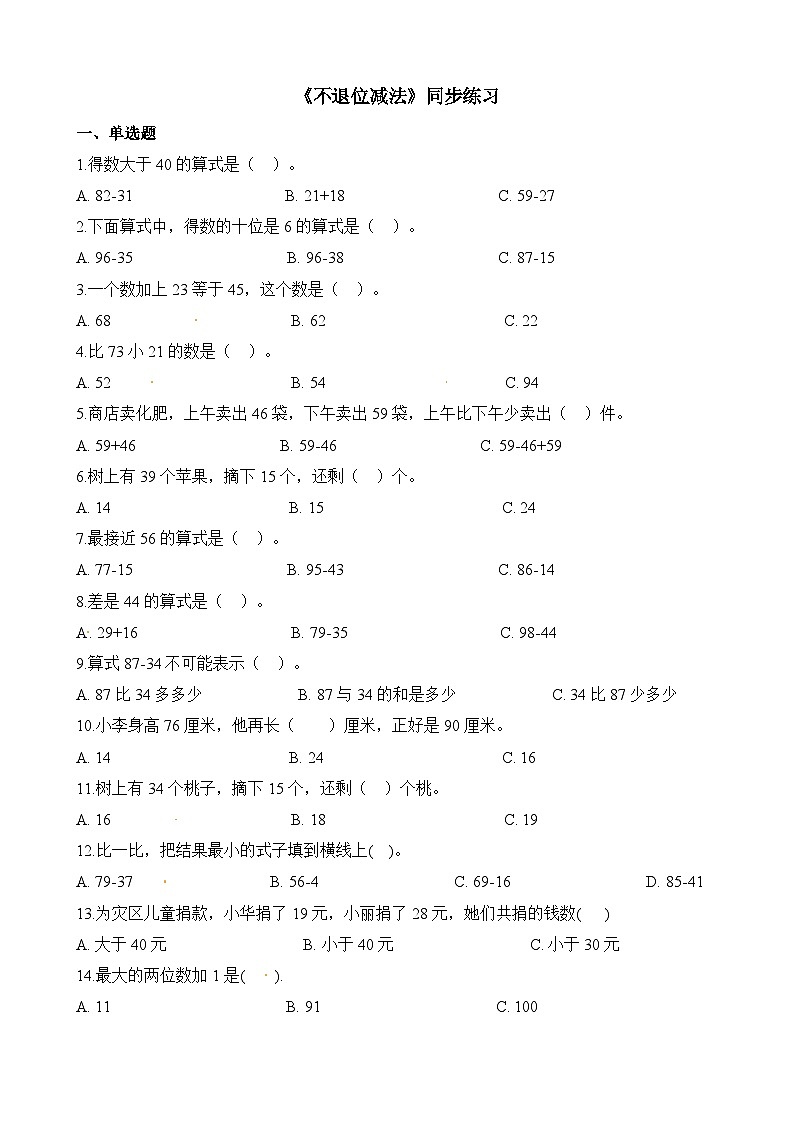 二年级上册数学一课一练不退位减法_人教新课标（含答案）01