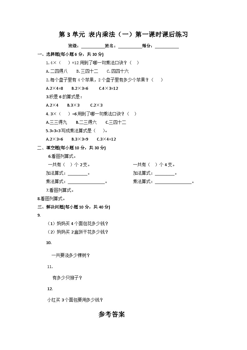 二年级上册数学一课一练第三单元表内乘法（一）_苏教版01