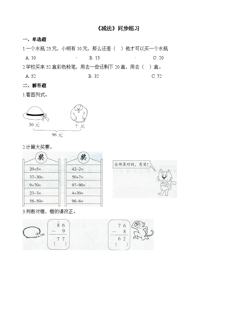 二年级上册数学一课一练减法_人教新课标（含答案）第1页