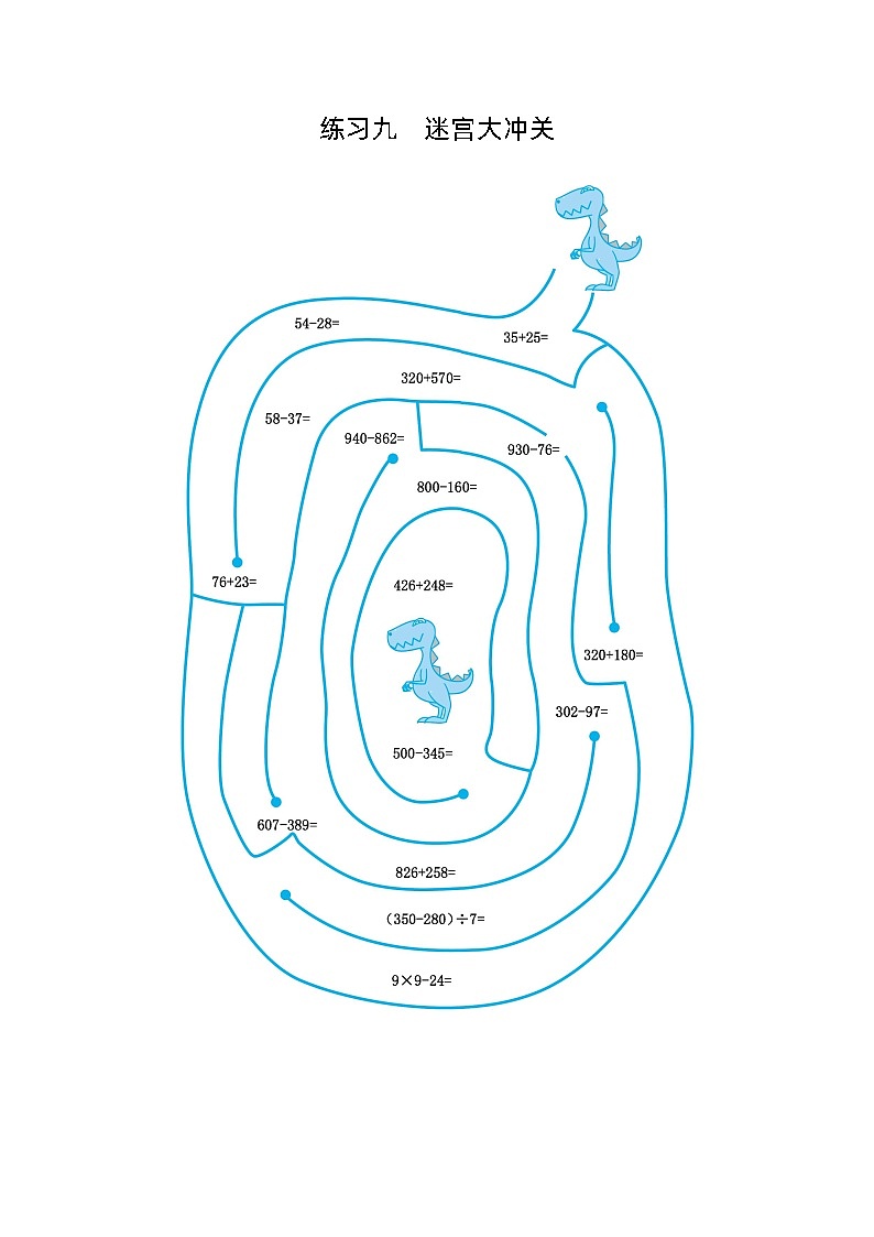 练习九　迷宫大冲关第1页