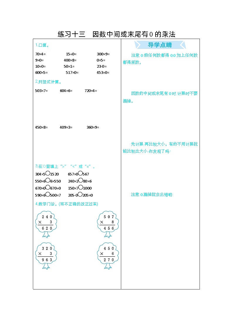 练习十三　因数中间或末尾有0的乘法01