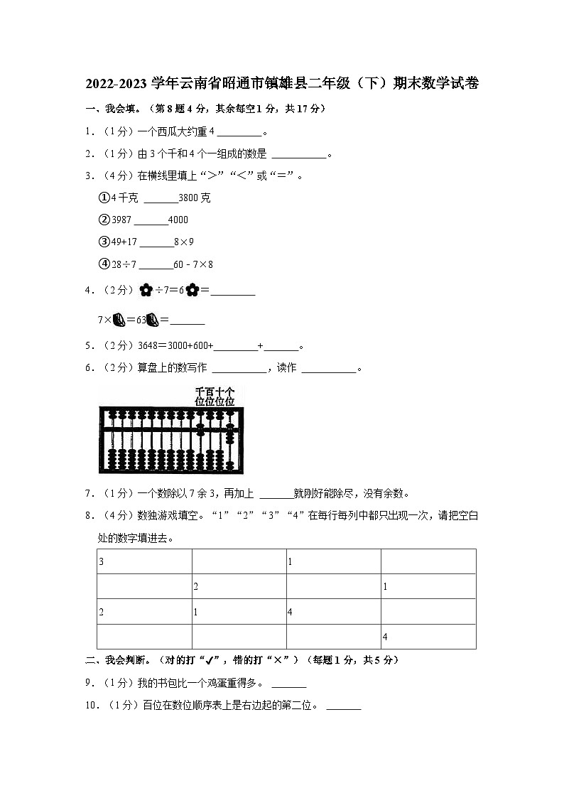 2022-2023学年云南省昭通市镇雄县二年级（下）期末数学试卷01