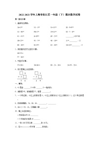 2022-2023学年上海市松江区一年级（下）期末数学试卷