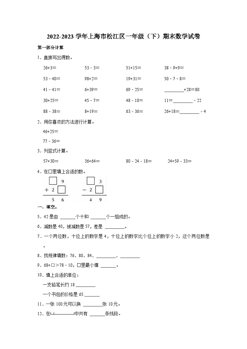 2022-2023学年上海市松江区一年级（下）期末数学试卷第1页