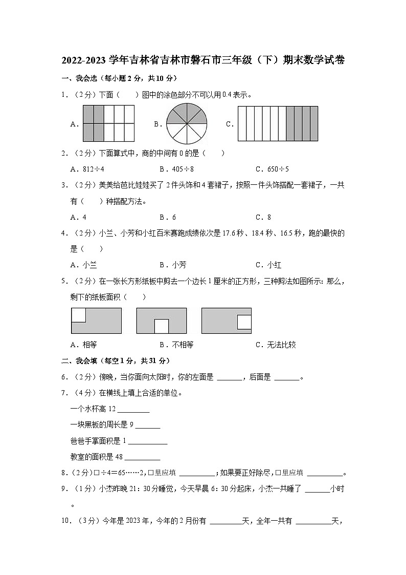 2022-2023学年吉林省吉林市磐石市三年级（下）期末数学试卷第1页