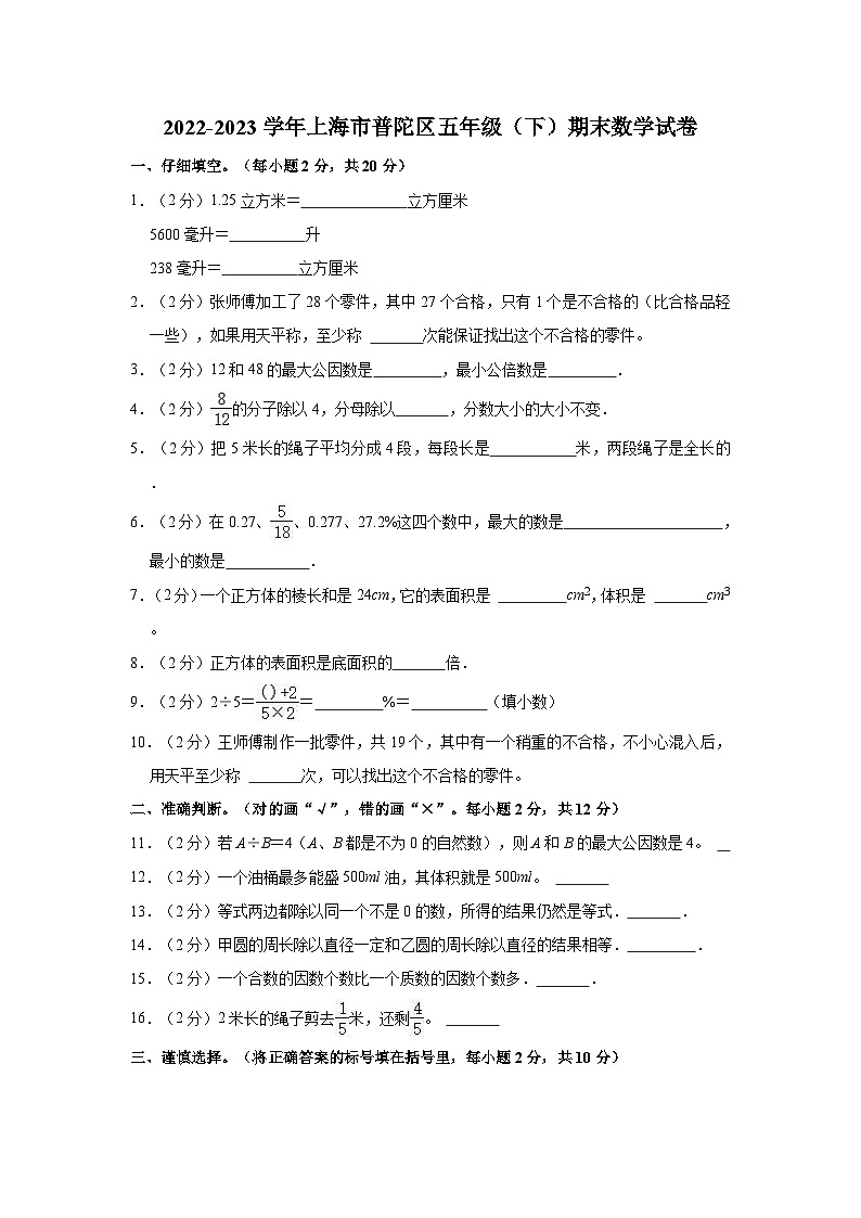 2022-2023学年上海市普陀区五年级（下）期末数学试卷第1页