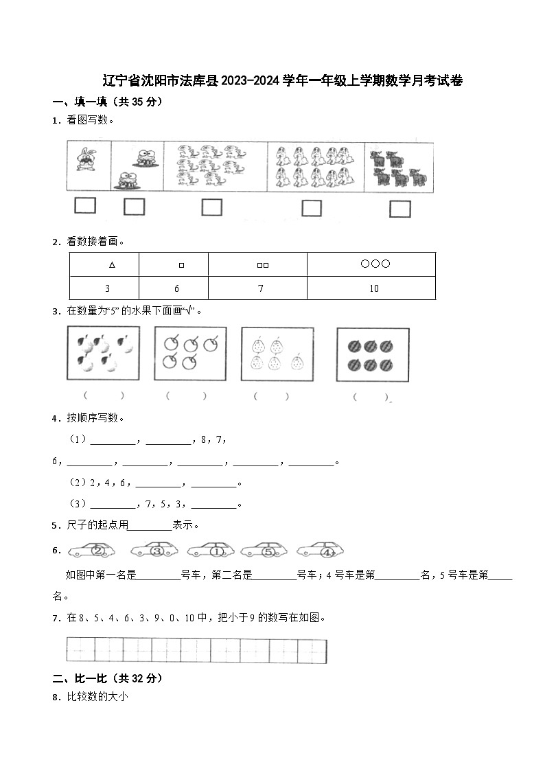 辽宁省沈阳市法库县2023-2024学年一年级上学期数学月考试卷（10月份）第1页