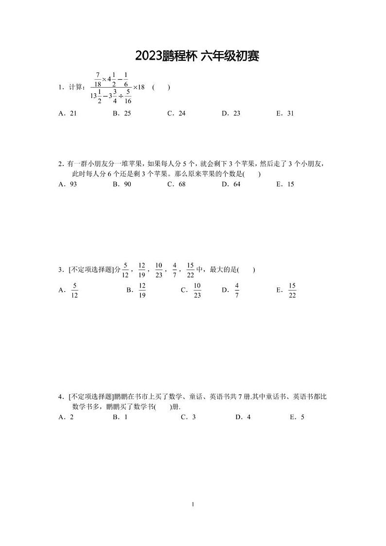 广东省深圳市2023鹏程杯六年级（邀请赛）初赛数学真题01