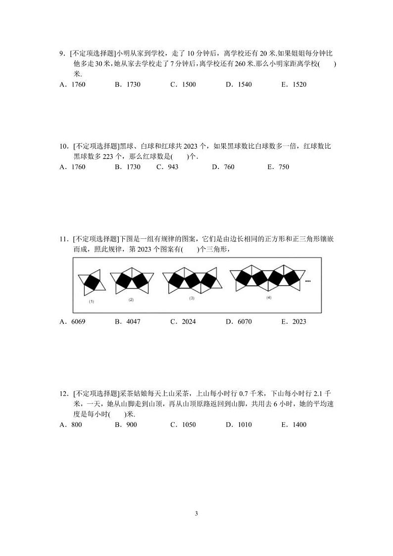 广东省深圳市2023鹏程杯六年级（邀请赛）初赛数学真题03