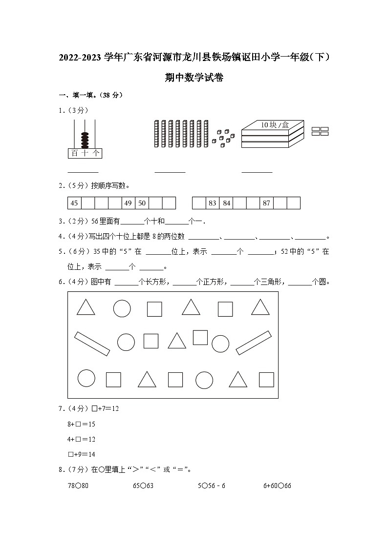 广东省河源市龙川县铁场镇讴田小学2022-2023学年一年级下学期期中数学试卷第1页